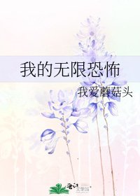 我的无限恐怖