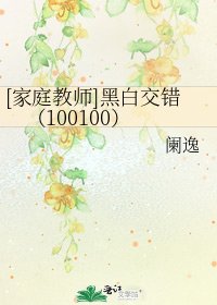 [家庭教師]黑白交錯（100100）